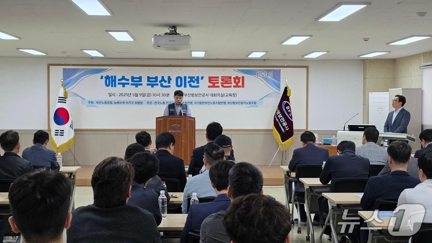 9일 부산항보안공사에서 해수부 부산이전 관련 토론회가 열리고 있다.2025.5.9.&#40;부산노동포럼 제공. 재판매 및 DB 금지&#41;
