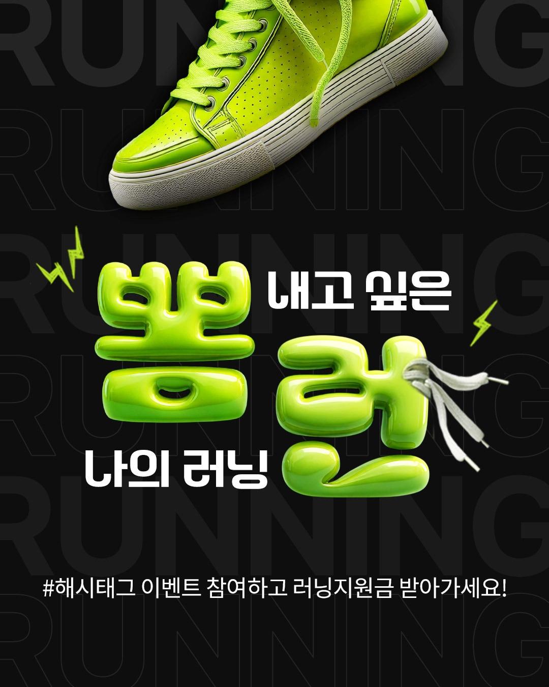 본문 이미지 - 롯데온은 러닝하기 좋은 계절을 맞아 31일까지 러닝 전문관 '러닝 스테이션'(RUNNING STATION) 리뉴얼을 기념해 '뽐런'(뽐내고 싶은 나의 러닝) 인스타그램 이벤트를 진행한다.(롯데온제공)