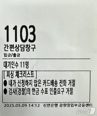 본문 이미지 - 보이스피싱 예방 문구가 적힌 은행 순번 대기표.(강원경찰청 제공. 재판매 및 DB금지)/뉴스1