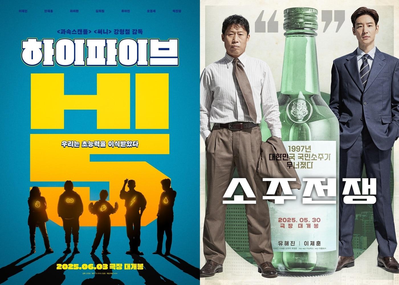 본문 이미지 - '하이파이브' '소주전쟁' 포스터