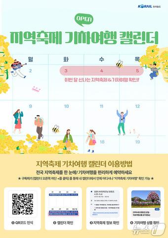 본문 이미지 -  코레일 '지역축제 기차여행 캘린더' 서비스 출시 (코레일 제공)