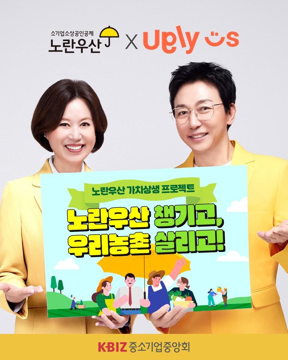 본문 이미지 - 중소기업중앙회가 노란우산 가치상생 프로젝트 '노란우산 챙기고, 우리농촌 살리고' 프로모션을 진행한다 (중기중앙회 제공)