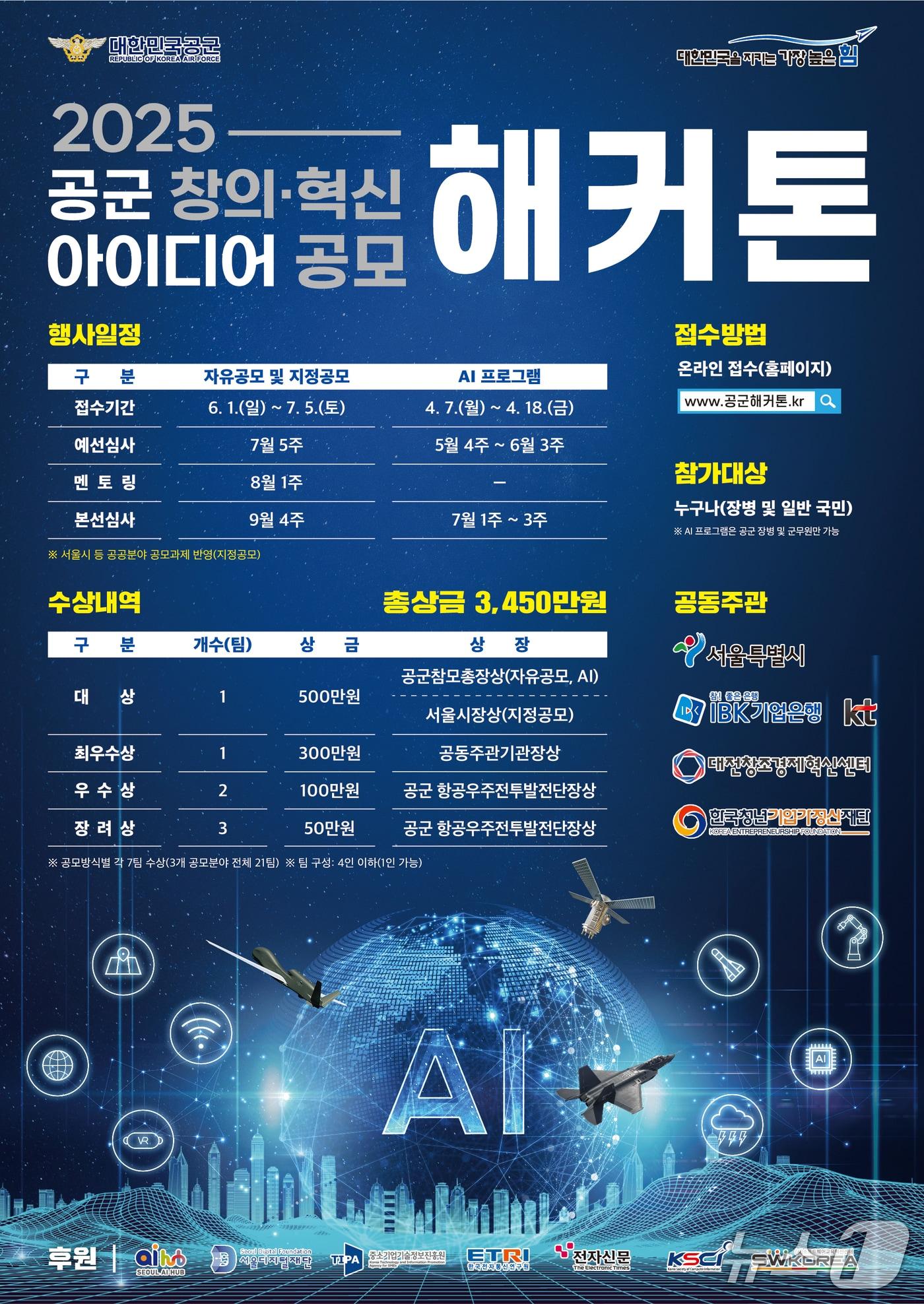 본문 이미지 - 공군이 '제7회 공군 창의·혁신 아이디어 공모 해커톤' 참가 접수를 시작한다. 2025.06.01. (공군 제공) 