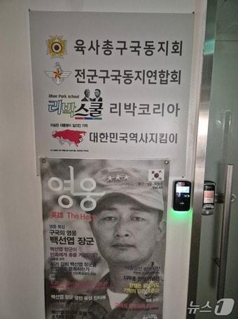 본문 이미지 - 1일 서울 종로구 한 빌딩에 있는 리박스쿨 사무실 문이 닫혀 있다. 2025.6.1/뉴스1 ⓒ News1 박응진 기자