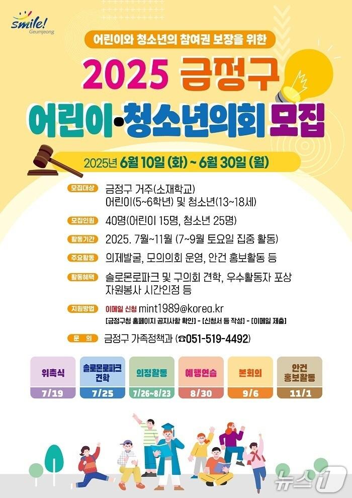 본문 이미지 - 부산 금정구 어린이·청소년의원 모집 안내 포스터.(금정구 제공. 재판매 및 DB 금지)