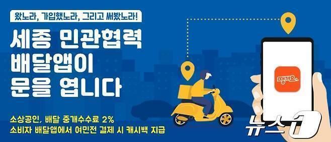 본문 이미지 - 세종 민관협력 배달앱 '땡겨요'. (세종시청 누리집 캡처) / 뉴스1