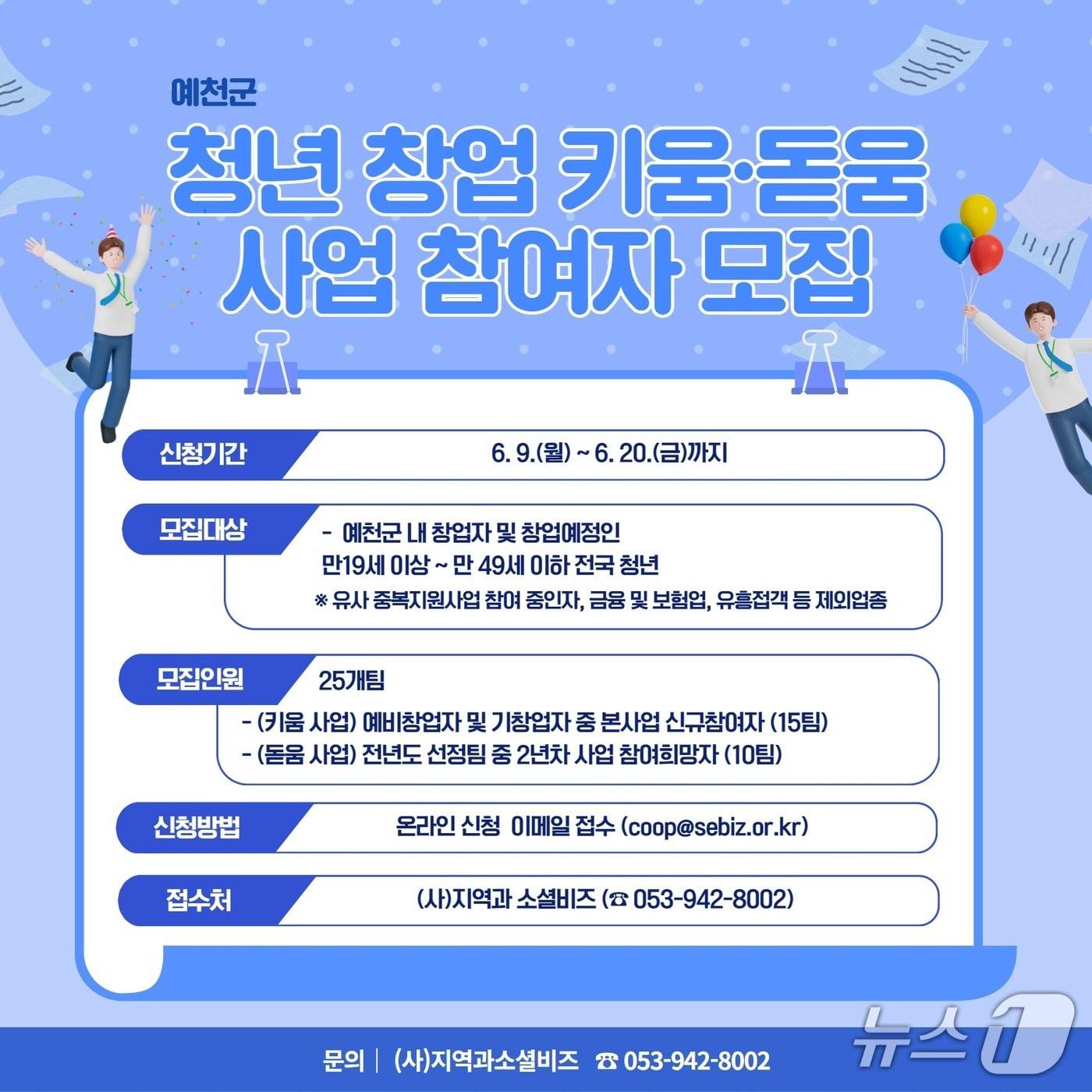 본문 이미지 - 청년 창업 키움·돋움 사업 안내 포스터 (예천군 제공. 재판매 및 DB 금지)2025.6.10/뉴스1