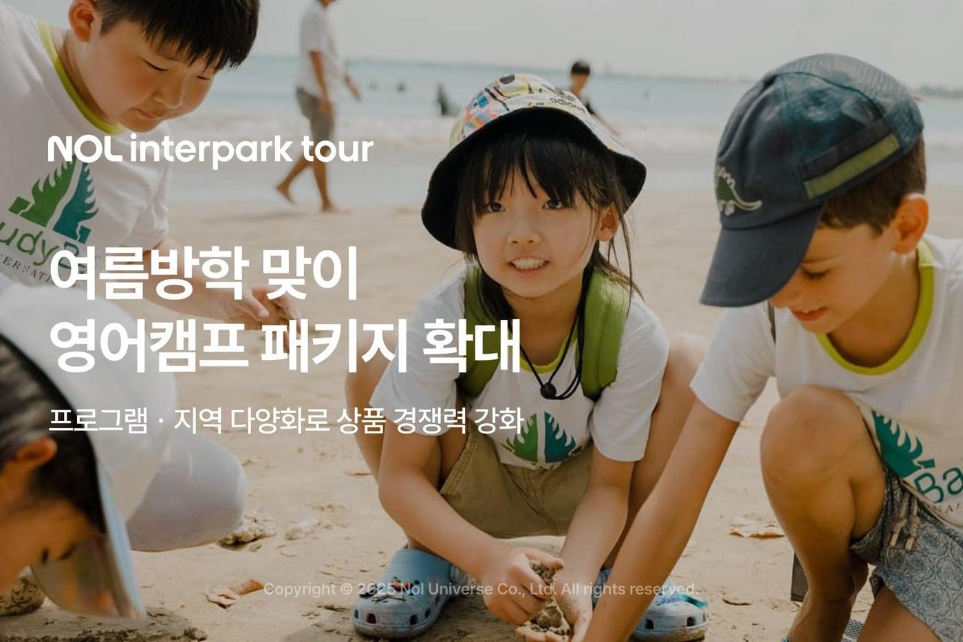 NOL 인터파크투어가 여름방학을 맞아 '영어캠프홀릭' 패키지를 확대한다.(놀유니버스 제공)