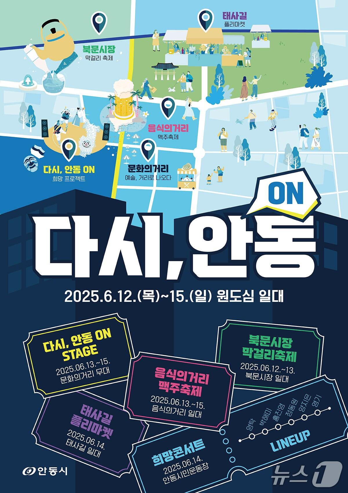 본문 이미지 - '다시, 안동 ON(溫)' 축제 포스터(안동시 제공. 재판매 및 DB 금지)2025.6.10/뉴스1