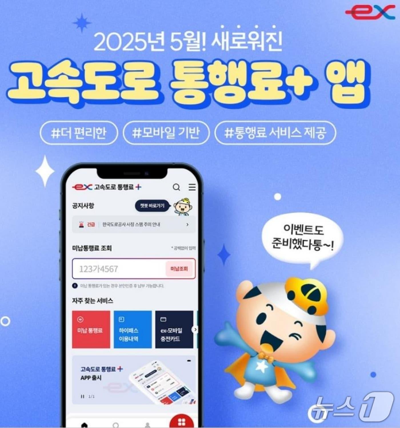 본문 이미지 - 고속도로 통행료 플러스 앱/뉴스1