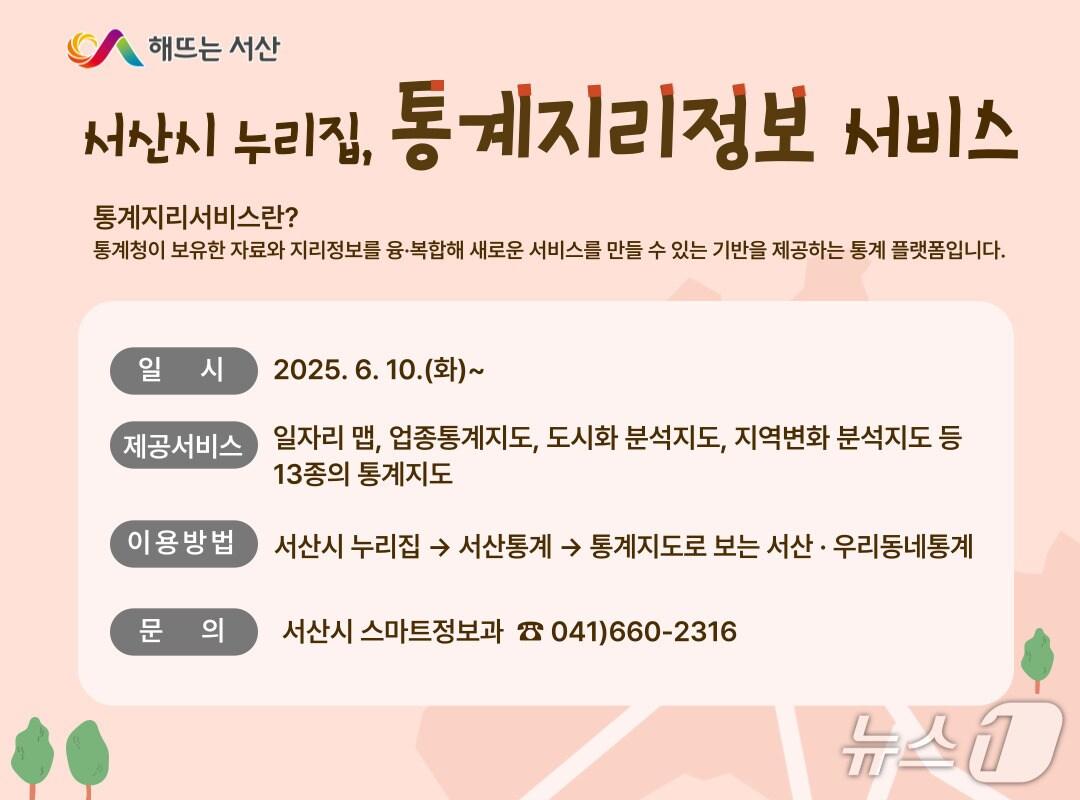 본문 이미지 - 서산시 누리집, 통계지리정보서비스 제공.(서산시 제공. 재판매 및 DB 금지)2025.6.10/뉴스1