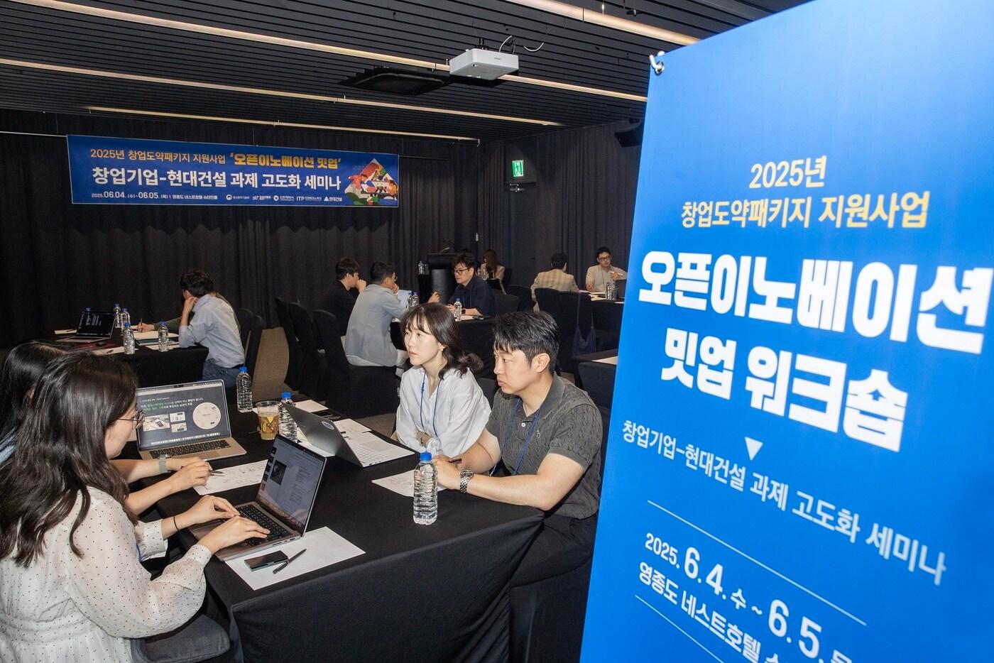 창업도약패키지 지원사업 '오픈이노베이션 밋업 워크숍' 행사(현대건설).