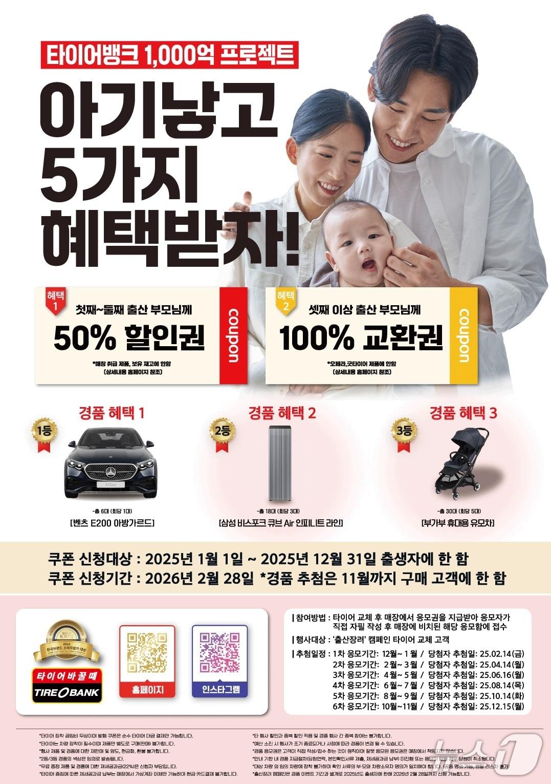 본문 이미지 - 타이어뱅크, 출산장려캠페인 적용 대상 확대. (타이어뱅크 제공. 재판매 및 DB 금지)2025.6.10/뉴스1