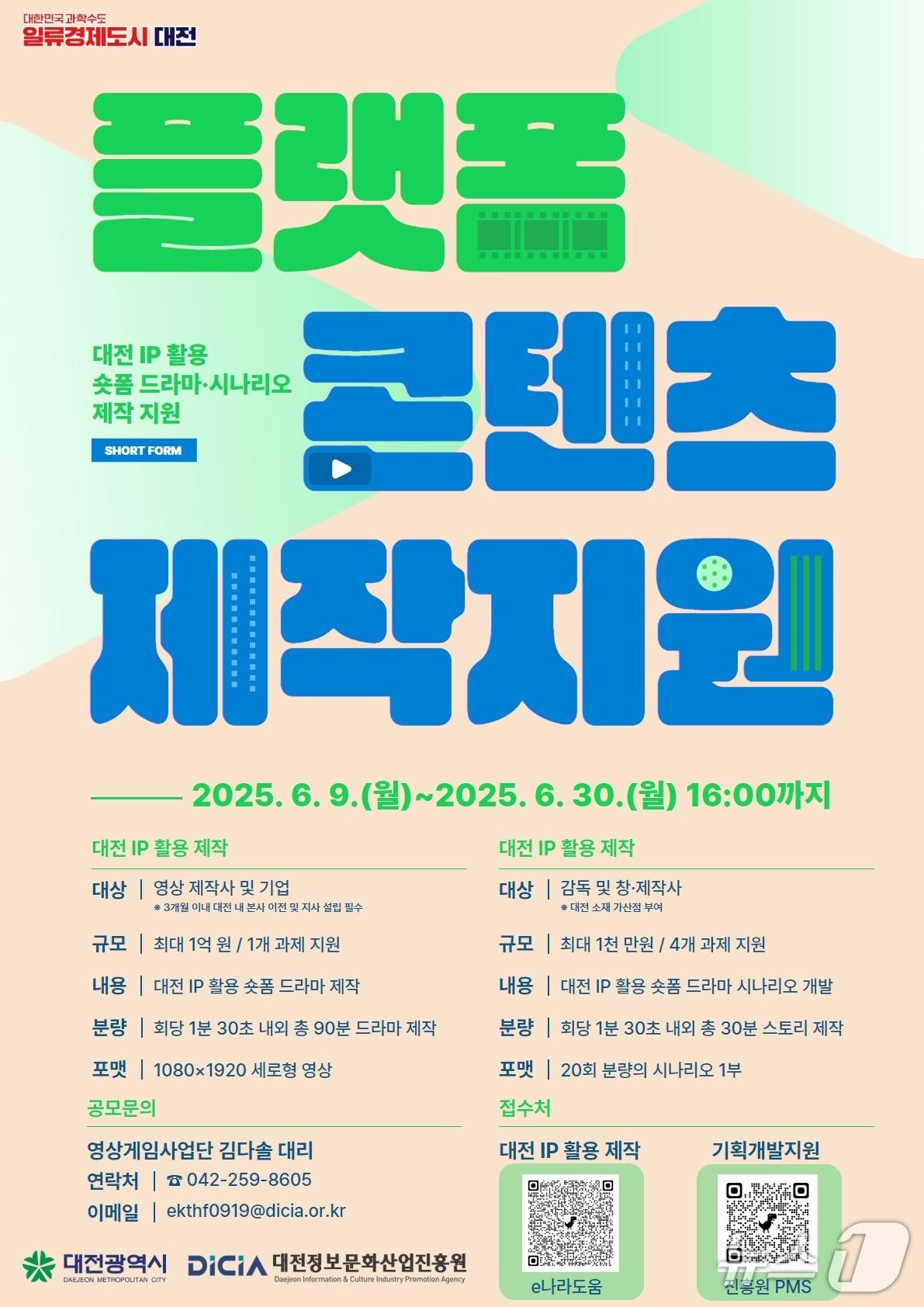 본문 이미지 - 플랫폼 콘텐츠 제작 지원사업 홍보물./뉴스1