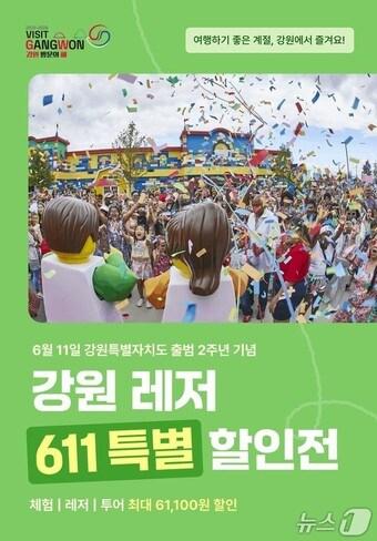 본문 이미지 - 6·11 레저 할인 대축제.(강원관광재단 제공. 재판매 및 DB금지)/뉴스1