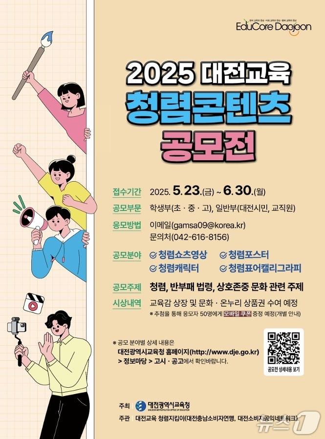 본문 이미지 - '2025 대전교육 청렴콘텐츠 공모전' 포스터(대전교육청 제공) /뉴스1