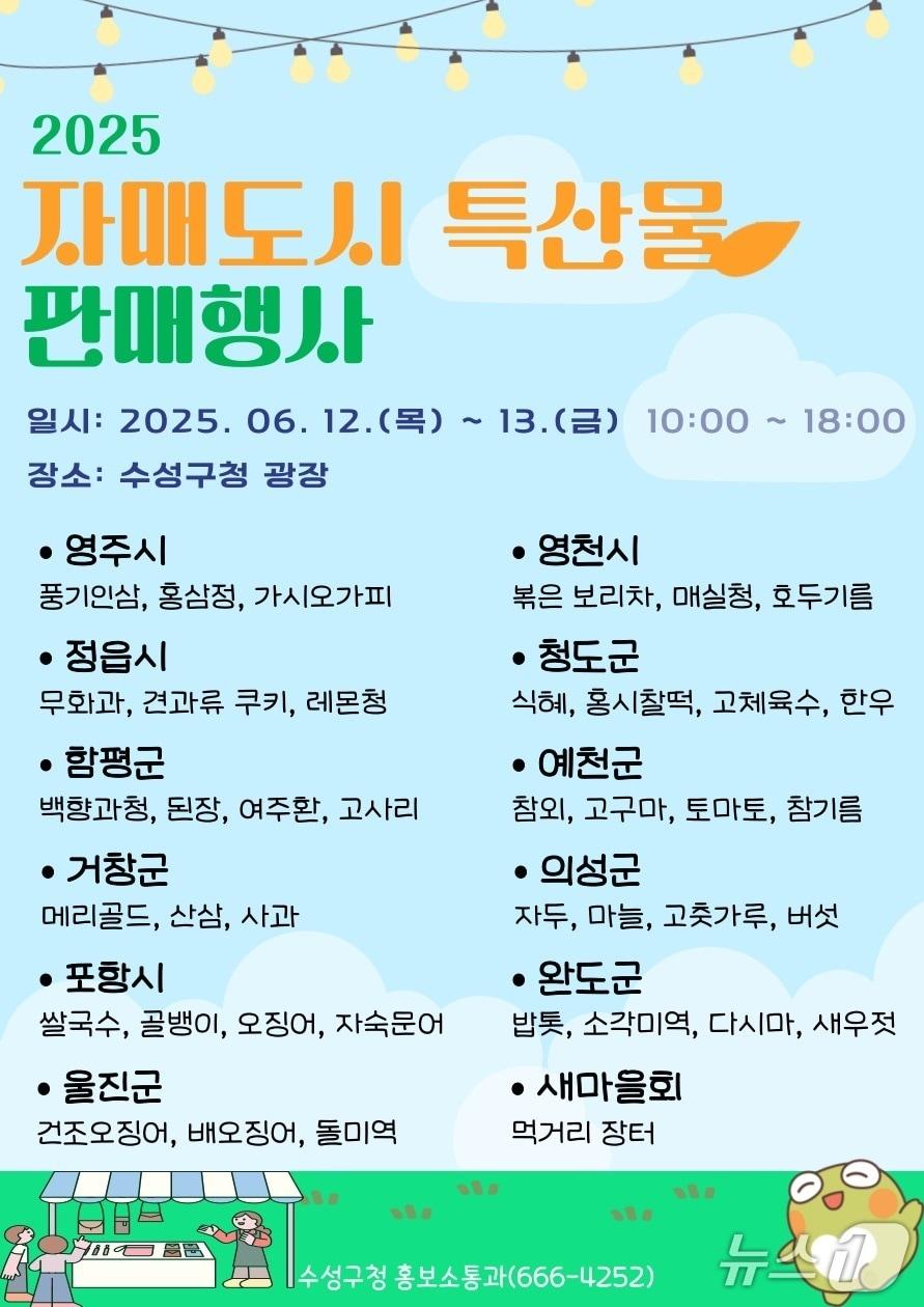 본문 이미지 - 2025년 대구 수성구 자매도시 특산물 판매행사 템플릿(대구 수성구 제공.재판매 및 DB 금지)