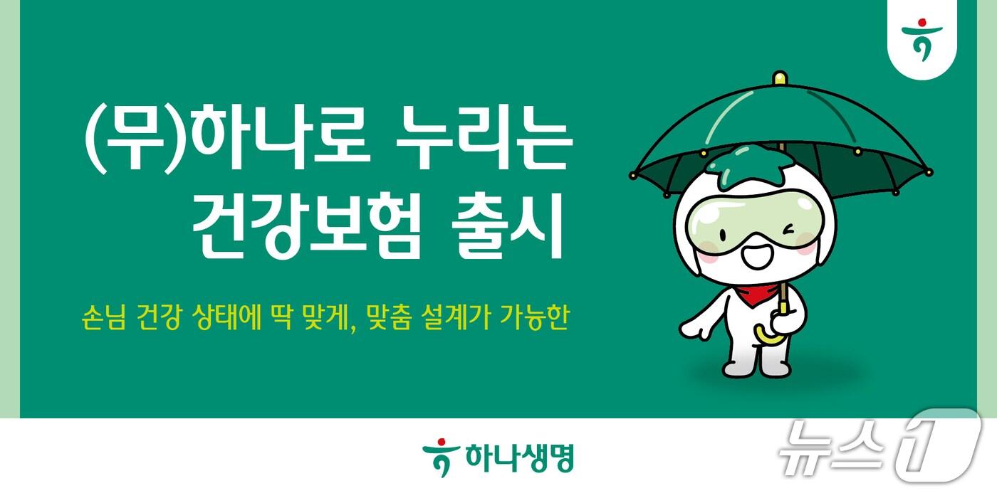 하나생명 (무)하나로 누리는 건강보험 출시/사진제공=하나생명