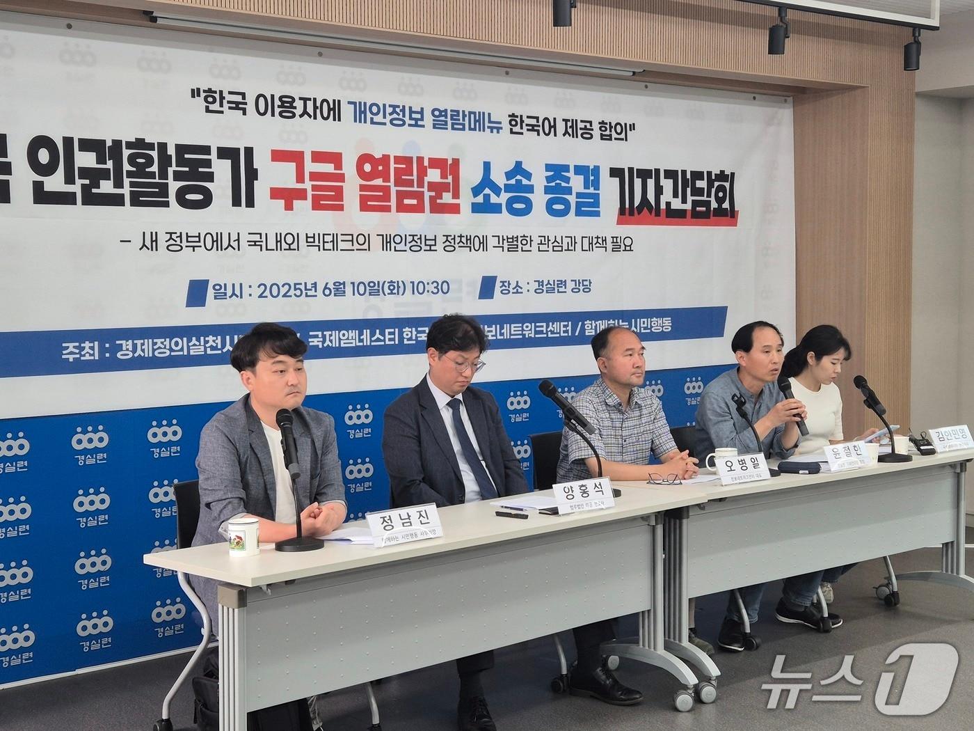 본문 이미지 - 경제정의실천시민연합·국제앰네스티 한국지부·진보네트워크센터·함께하는시민행동이 10일 서울 종로구 경실련 강당에서 '한국 인권활동가 구글 열람권 소송 종결' 기자 간담회를 열고 있다. 2025.6.10/뉴스1 ⓒ News1 신윤하 기자