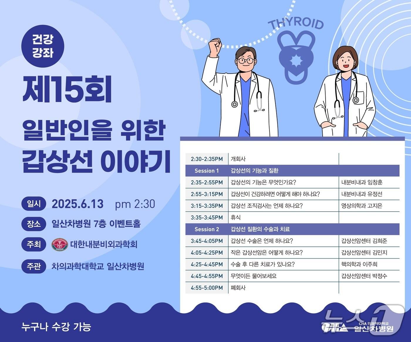 본문 이미지 - 차 의과학대학교 일산차병원은 대한내분비외과학회와 오는 13일 오후 2시 30분 본원 7층 이벤트홀에서 갑상선 건강강좌를 개최한다고 밝혔다.(차 의과학대학교 일산차병원 제공)