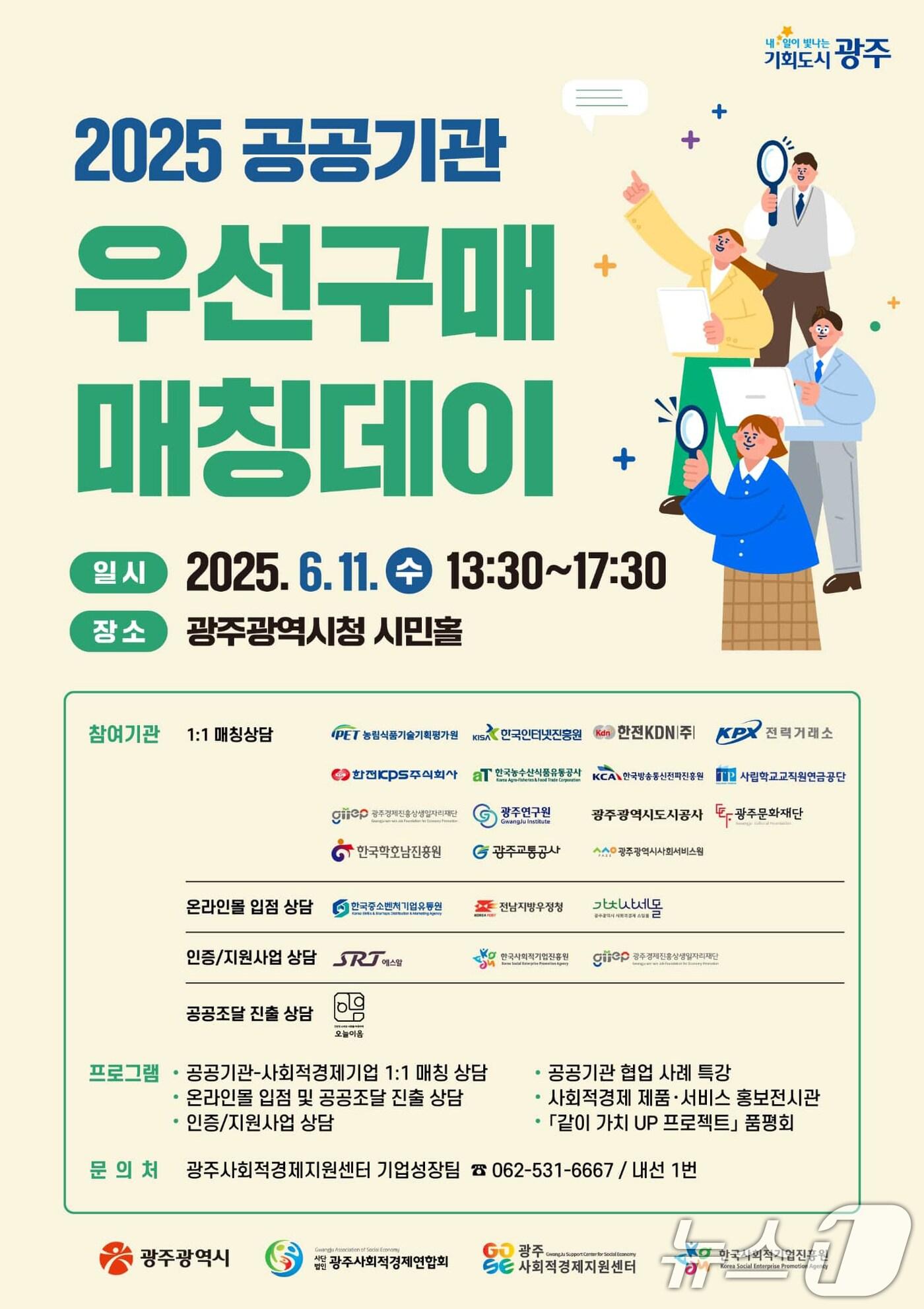 본문 이미지 - 2025 공공기관 우선 구매 매칭데이.(광주시 제공. 재판매 및 DB 금지) 