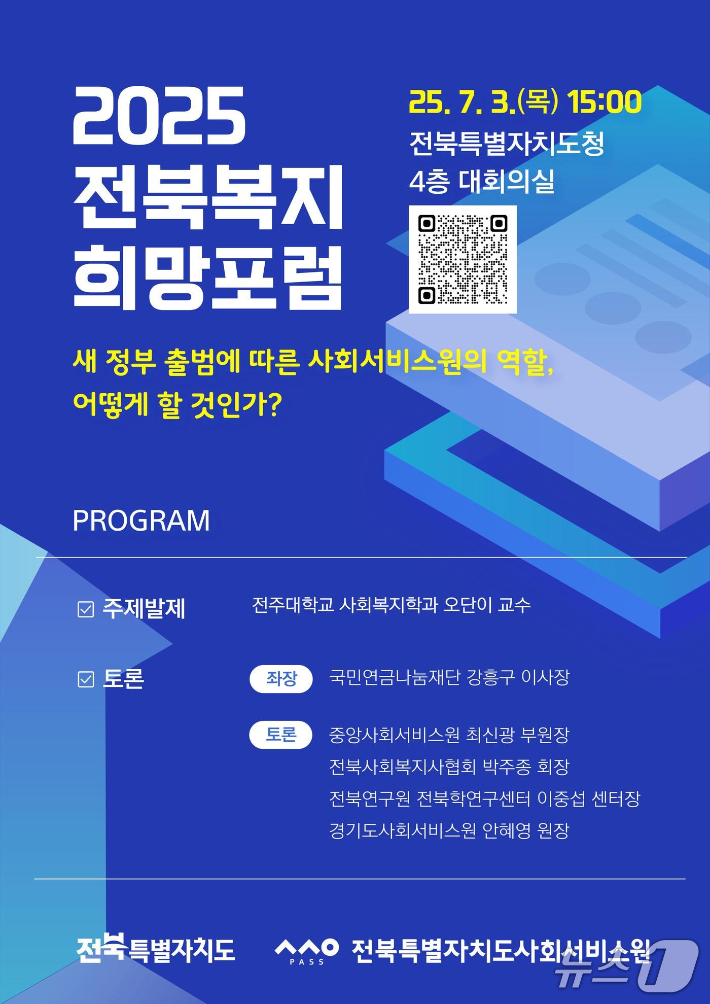 본문 이미지 - 7월3일 전북도청에서 열리는 ‘2025년 전북복지희망포럼’ 홍보 포스터.(전북사회서비스원 제공. 재판매 및 DB금지)/뉴스1