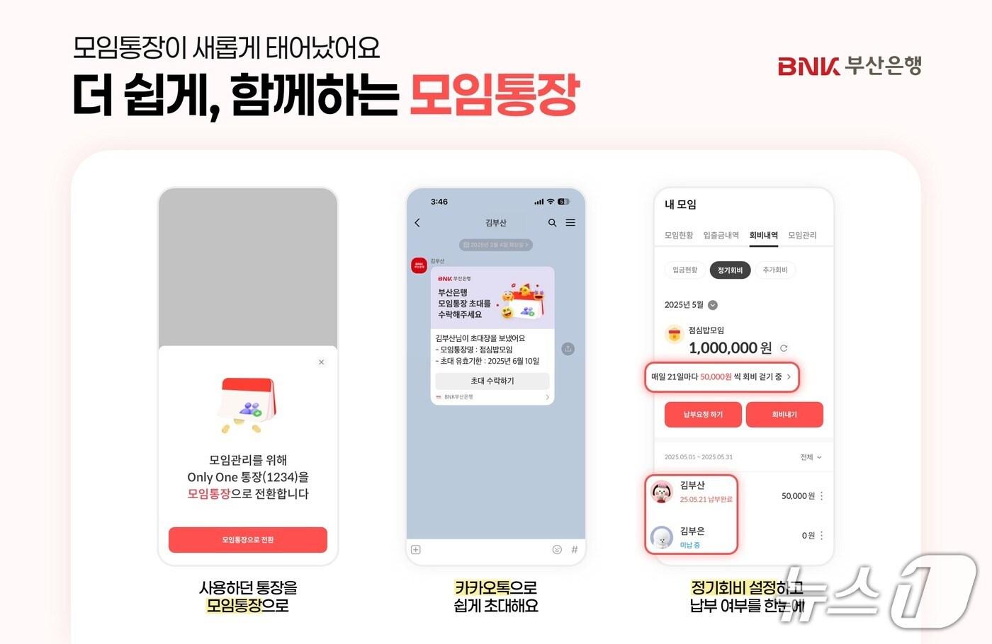 부산은행 모임통장 서비스 안내 이미지.(부산은행 제공. 재판매 및 DB 금지)