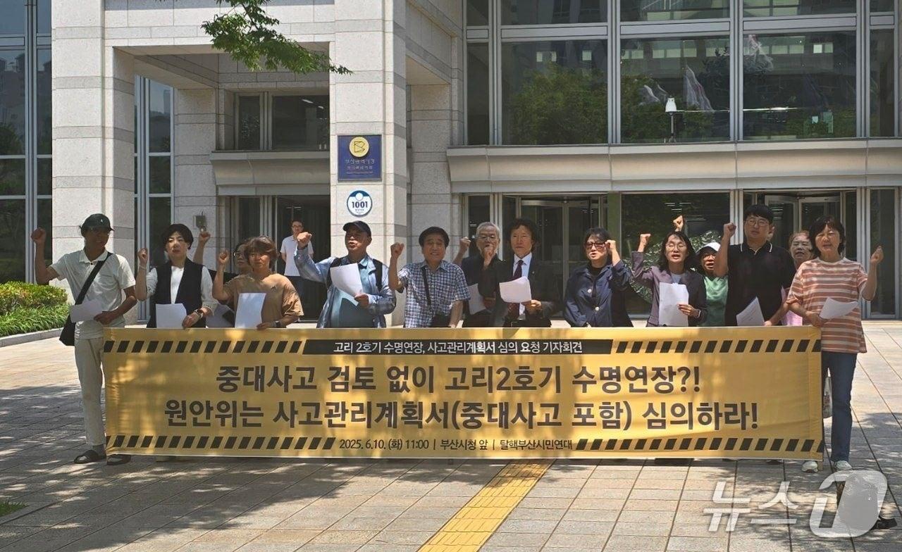 본문 이미지 - 탈핵부산시민연대가 10일 부산시청 앞에서 고리2호기 수명연장 심의에서 중대사고에 대한 부분의 검토가 필요하다고 촉구하는 기자회견을 하고 있다.(탈핵부산시민연대 제공. 재판매 및 DB 금지)