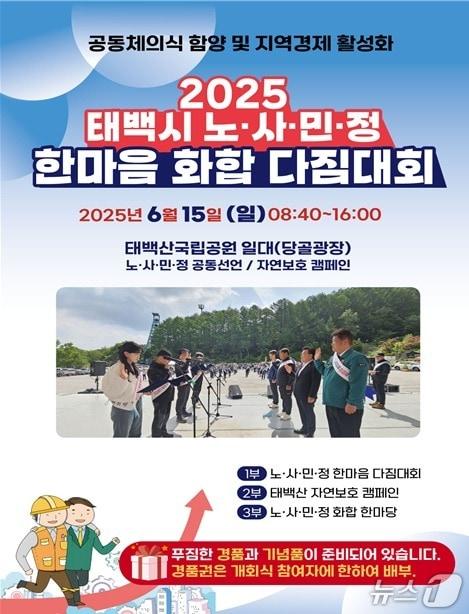 본문 이미지 - 올해 강원 태백시 노·사·민·정 한마음 화합 다짐대회 안내 포스터. (태백시 제공. 재판매 및 DB금지) 2025.6.10/뉴스1