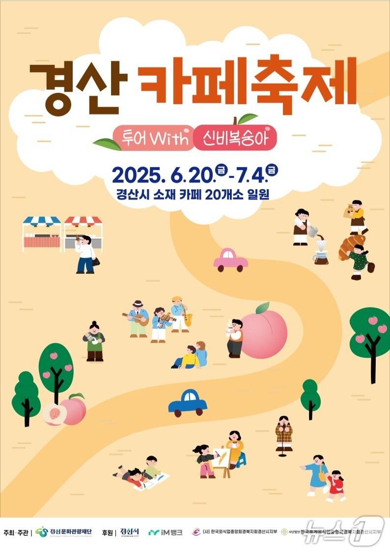 본문 이미지 - 제1회 경산 카페축제 포스터/뉴스1