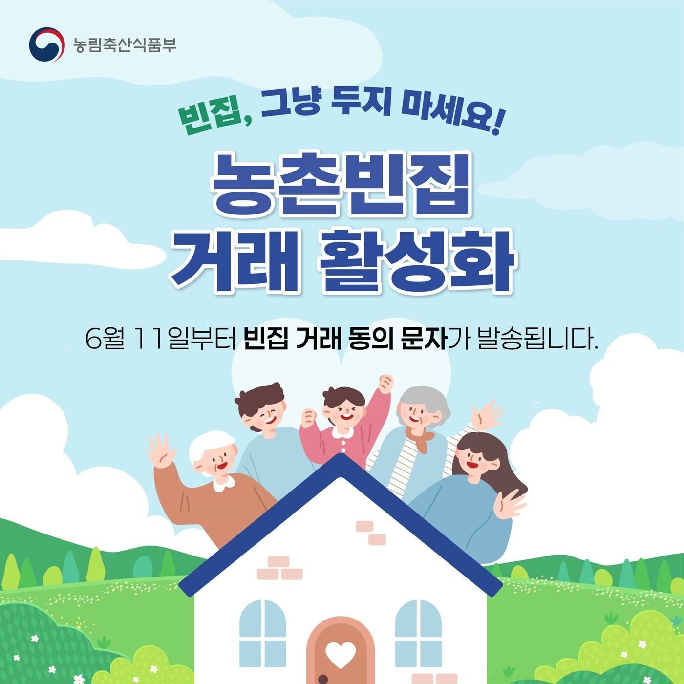 본문 이미지 - 농촌빈집은행 문자 안내 그래픽(농림축산식품부 제공) 2025.06.10 /뉴스1