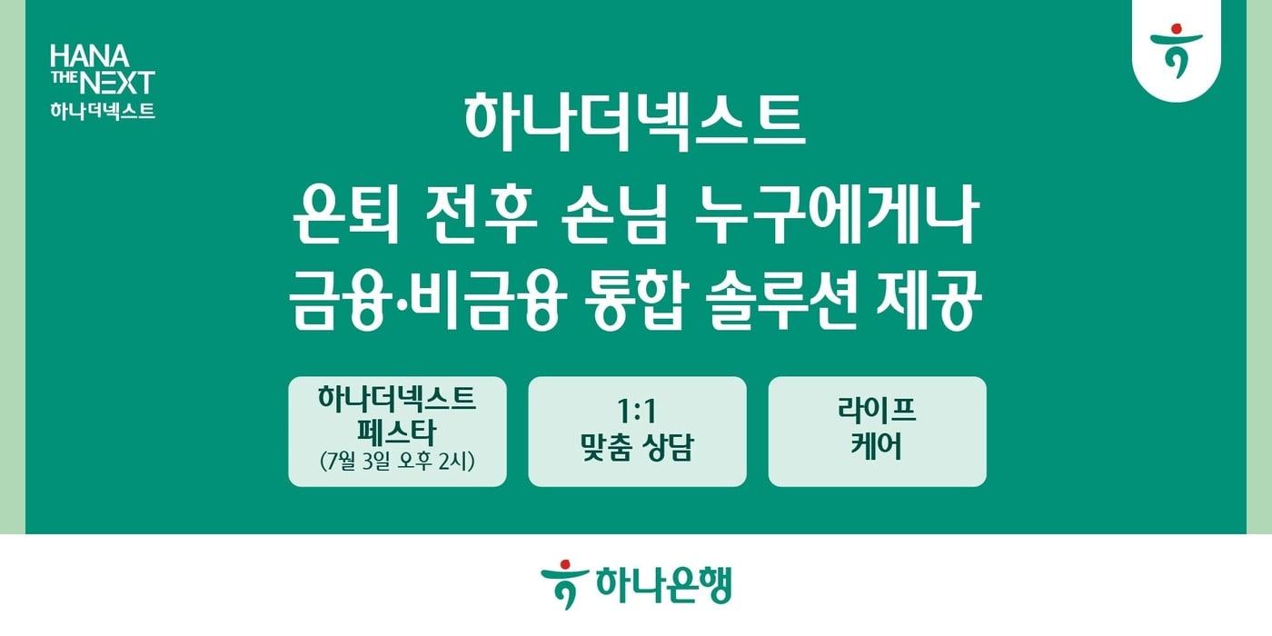 (하나은행 제공)
