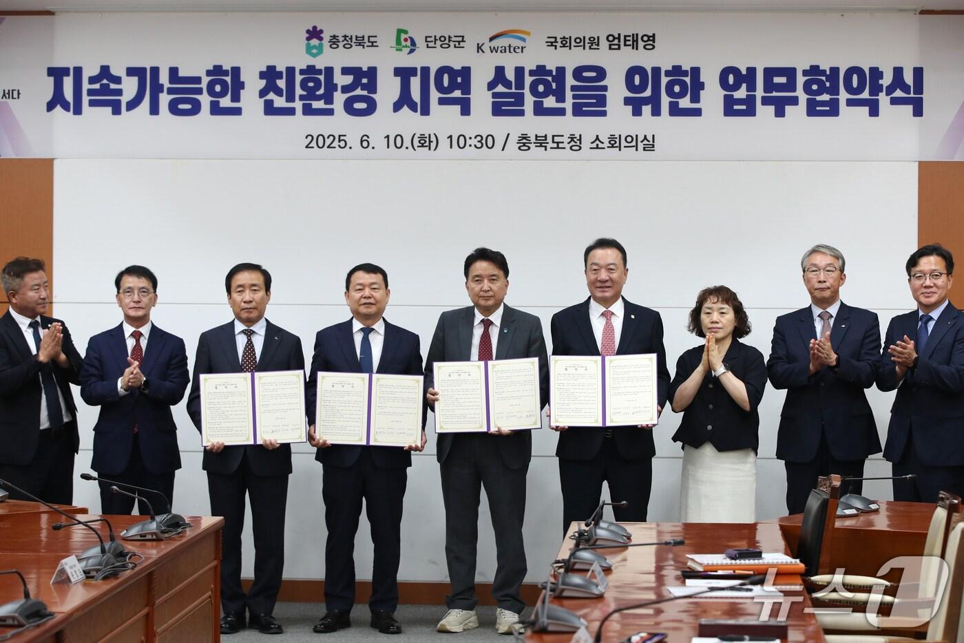 충북도는 10일 단양군, 한국수자원공사, 엄태영 국회의원과 지속가능한 친환경 지역 실현을 위한 업무협약을 했다.(충북도 제공. 재판매 및 DB금지)