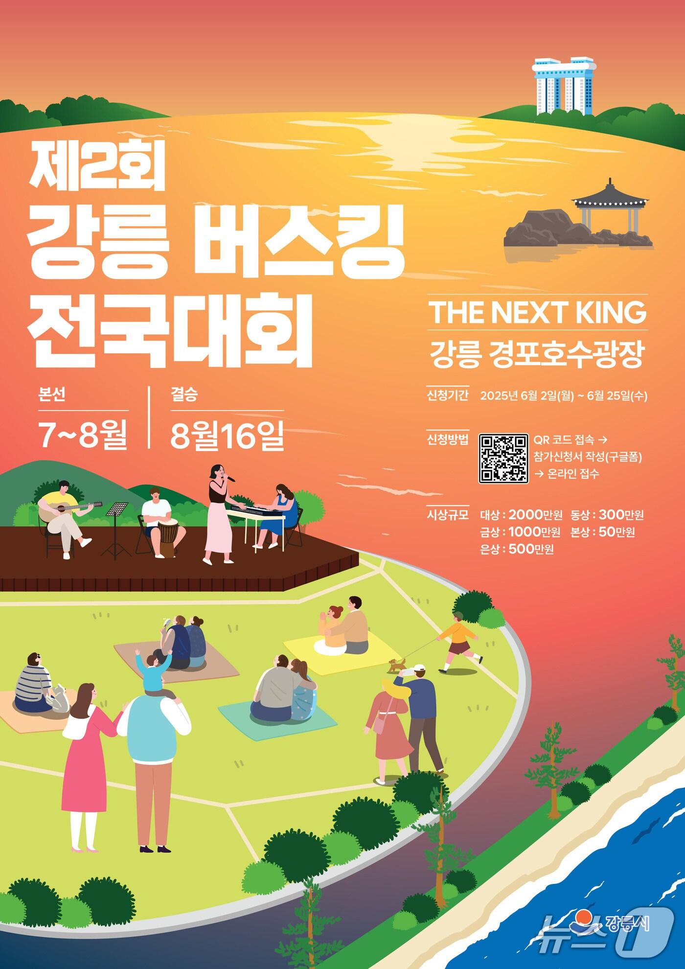 본문 이미지 - 강릉 버스킹 전국대회 홍보물.(강릉시 제공, 재판매 및 DB 금지) 2025.6.10/뉴스1