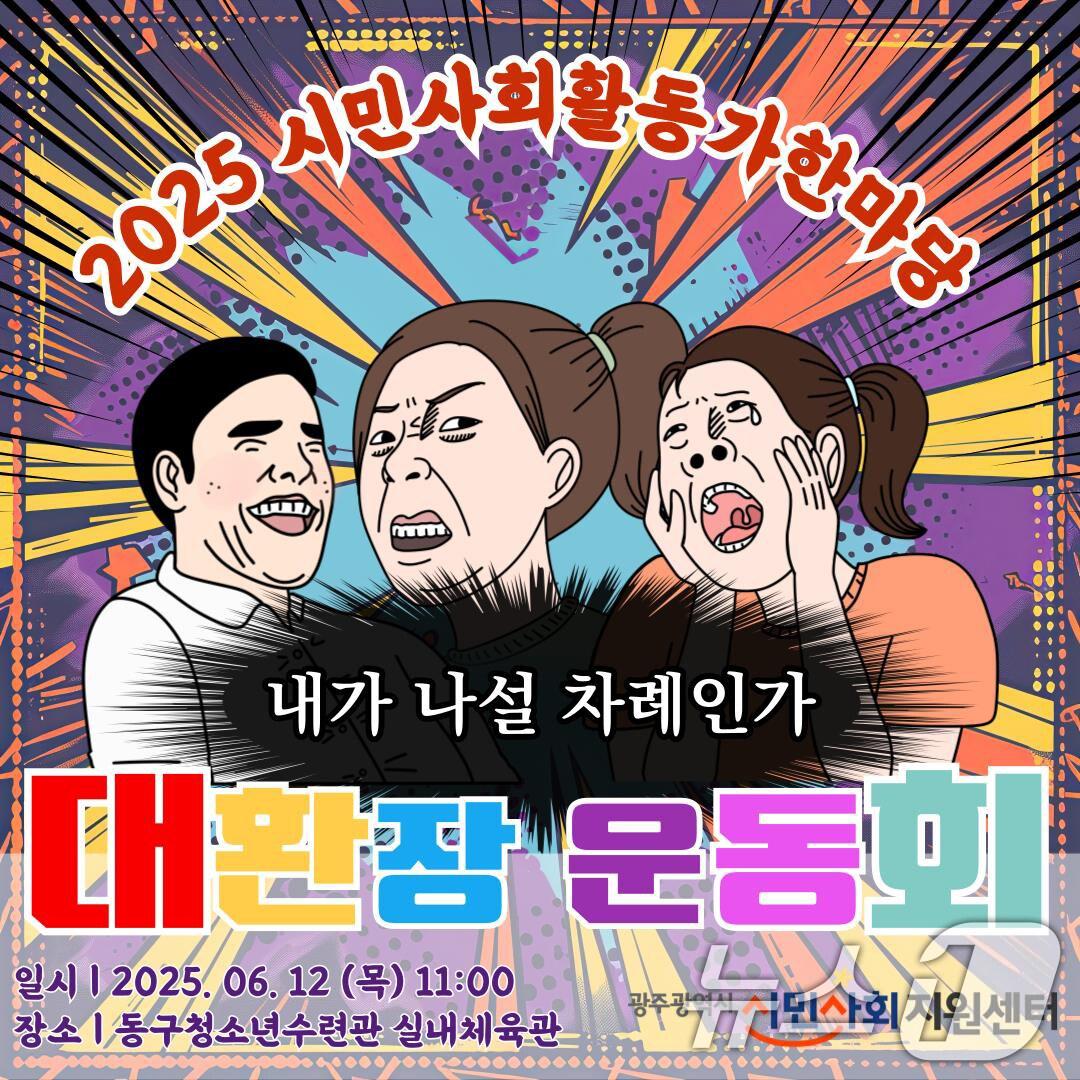 본문 이미지 - 2025 광주 시민사회단체 활동가 한마당.(광주시민사회지원센터 제공. 재판매 및 DB 금지) 
