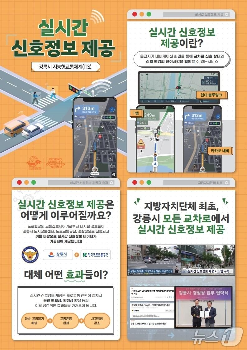 본문 이미지 - 강릉시, 실시간 신호정보 내비게이션 제공 서비스 본격 확대.&#40;강릉시 제공, 재판매 및 DB 금지&#41; 2025.6.10/뉴스1