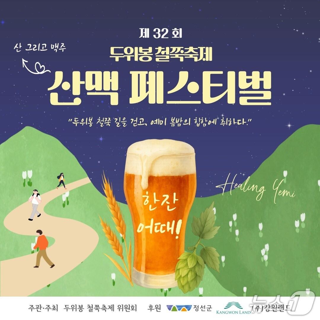 본문 이미지 - 제32회 두위봉 철쭉축제 & 산맥 페스티벌 포스터. (정선군 제공. 재판매 및 DB금지) 2025.6.10/뉴스1