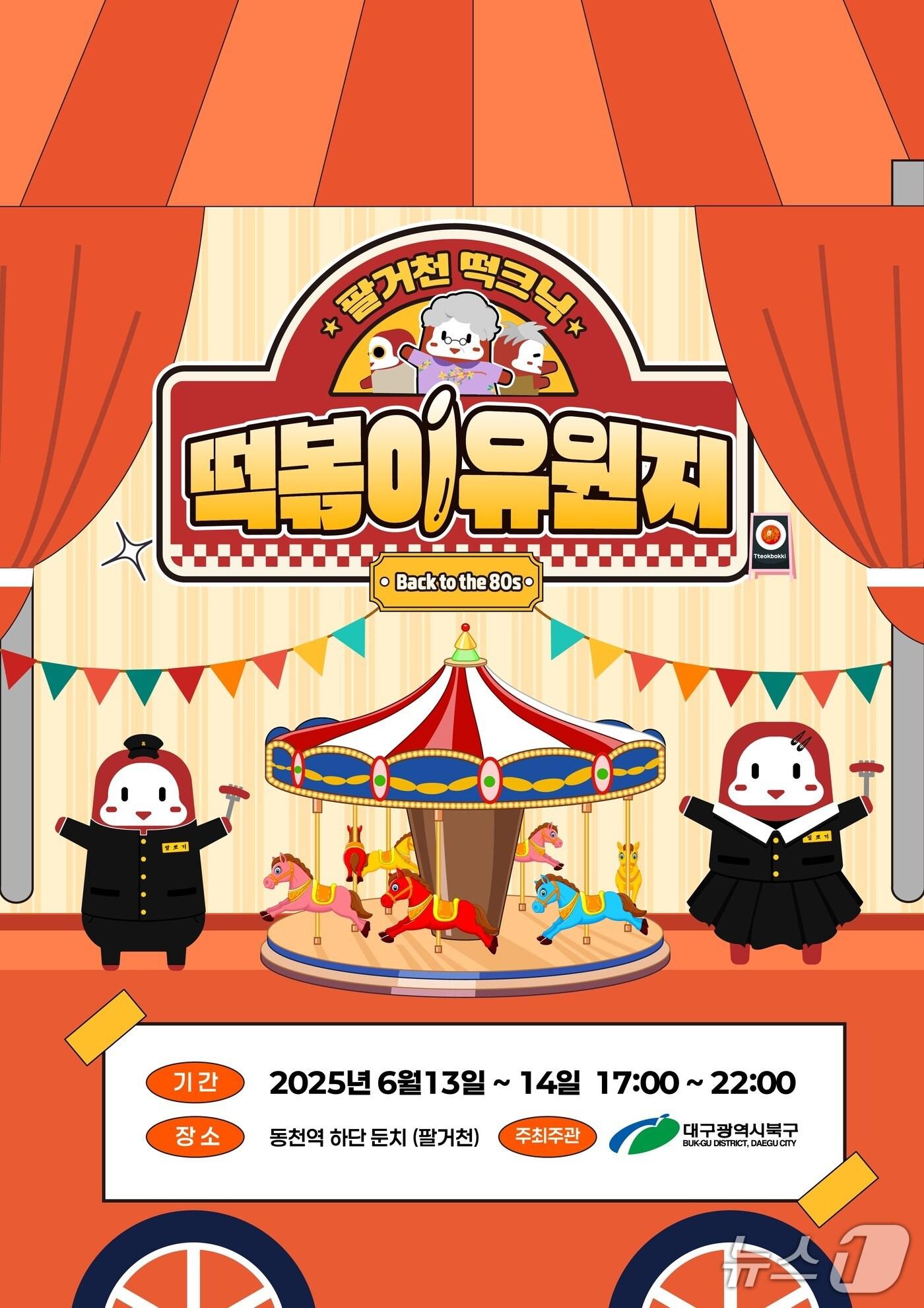 본문 이미지 - 오는 13~14일 대구도시철도 3호선 동천역 하단 팔거천 둔치에서 열리는 '떡크닉' 행사 포스터(대구 북구 제공.재판매 및 DB 금지)