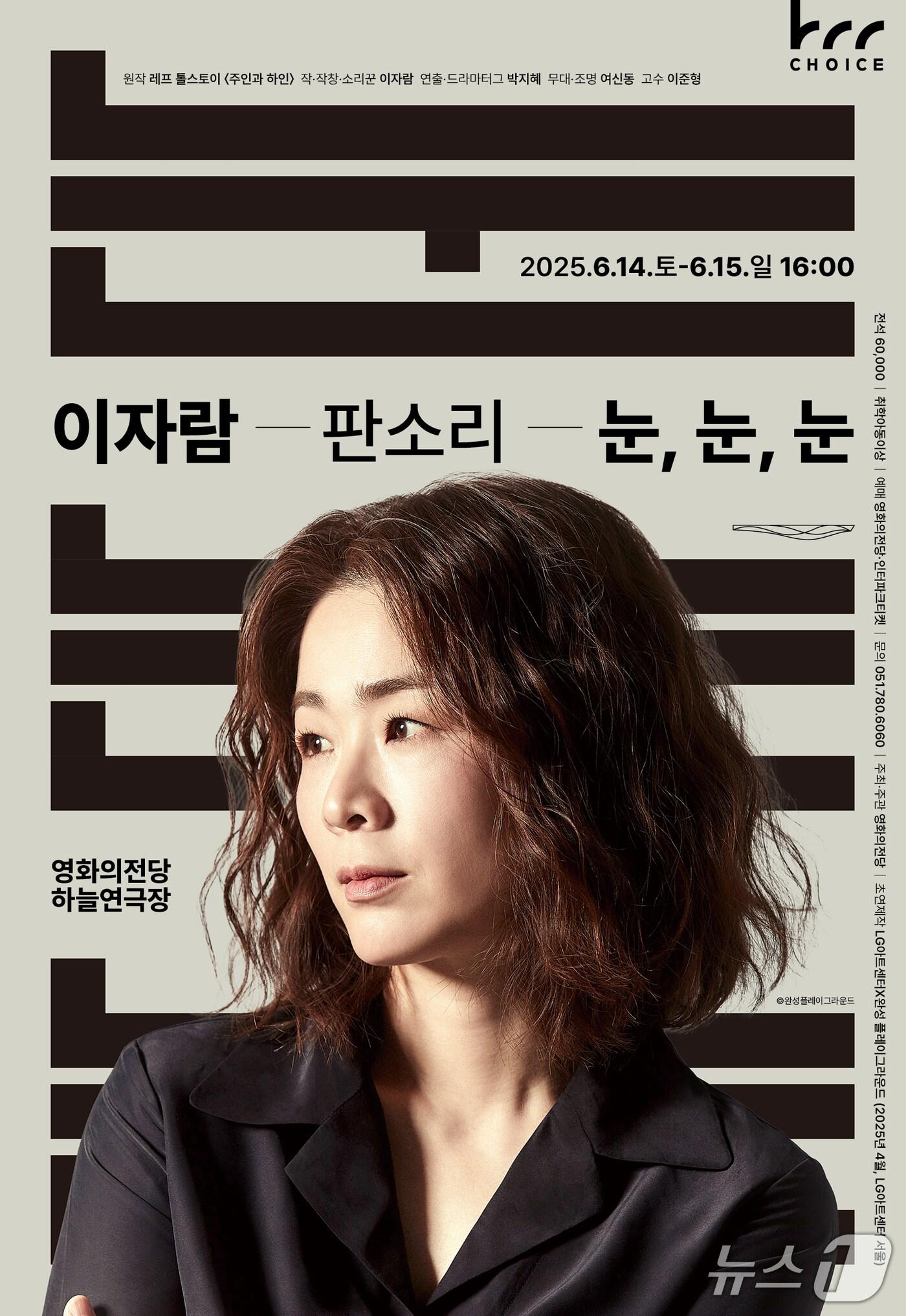 본문 이미지 - 소리꾼 이자람 판소리 공연 '눈, 눈, 눈' 포스터.(영화의전당 제공. 재판매 및 DB 금지)