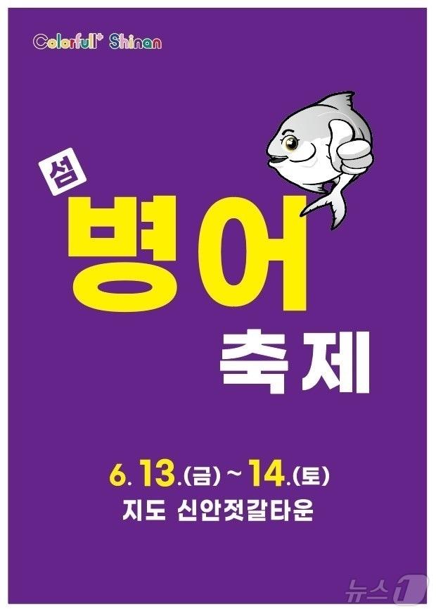 본문 이미지 - 신안군 제11회 섬 병어축제 (신안군 제공. 재판매 및 DB금지) /뉴스1 