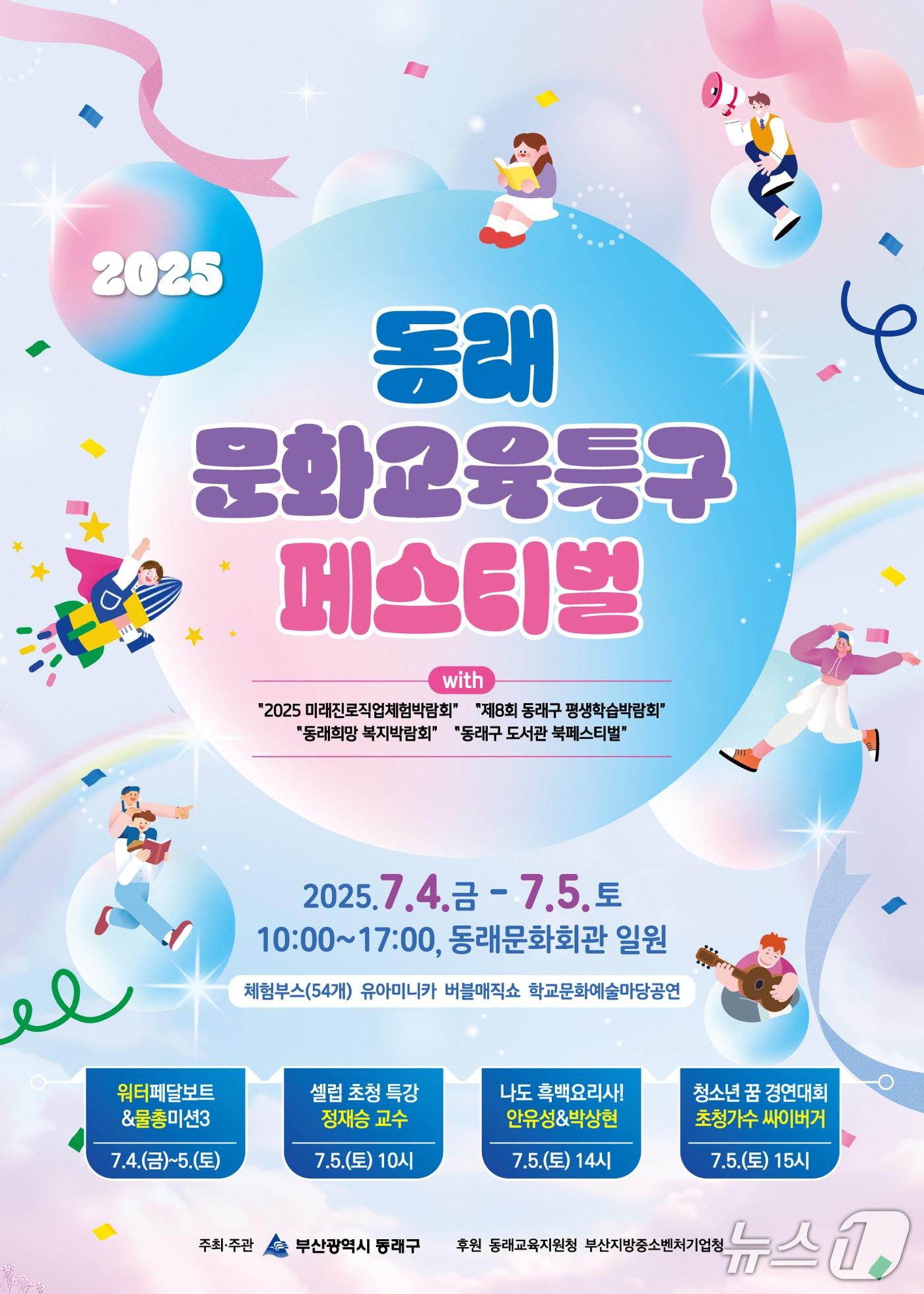 본문 이미지 - 2025 동래문화교육특구페스티벌 포스터.(동래구 제공. 재판매 및 DB 금지)