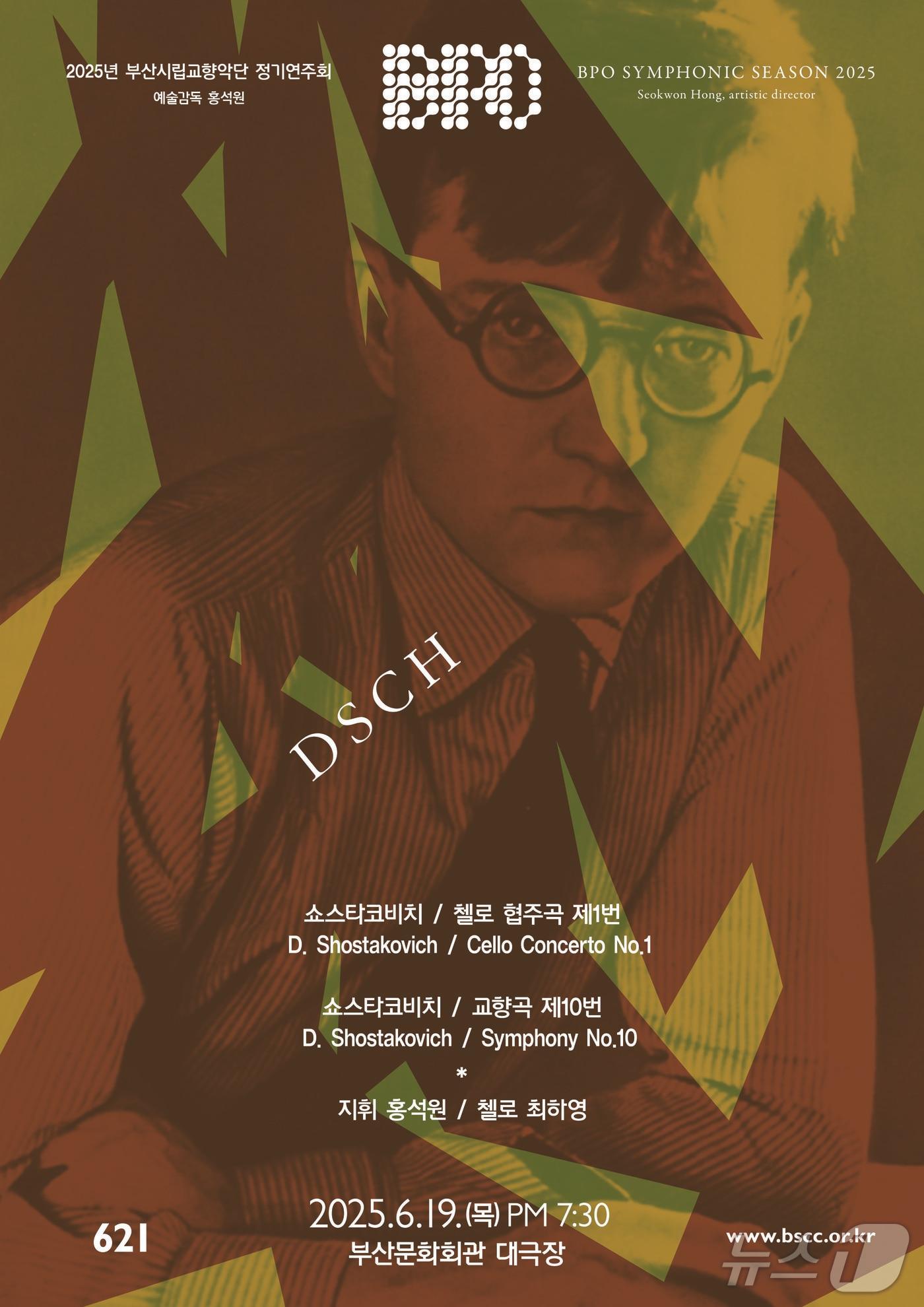 본문 이미지 - 부산시립교향악단 제621회 정기연주회 DSCH 공식 포스터.&#40;부산문화회관 제공. 재판매 및 DB 금지&#41;