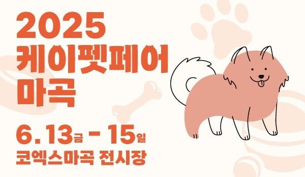 본문 이미지 - '2025 케이펫페어 마곡' 포스터 ⓒ 뉴스1