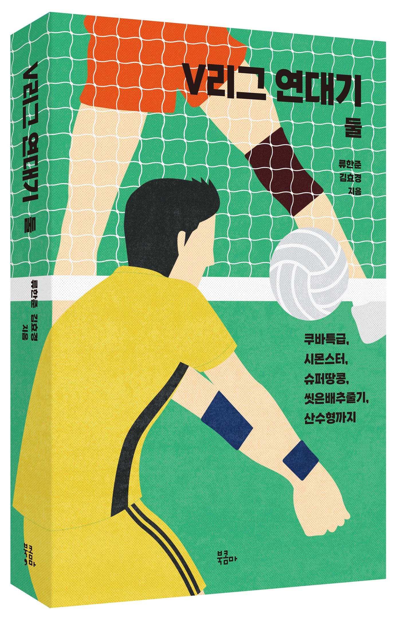 본문 이미지 - V리그 연대기( 북콤마 제공) 