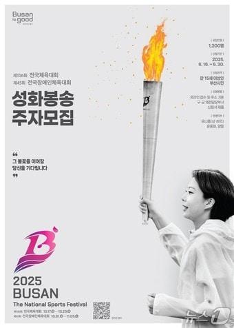 본문 이미지 - 제106회 전국체전과 제45회 전국장애인체전의 성화 봉송 주자 모집 홍보물.(부산시청 제공. 재판매 및 DB 금지)