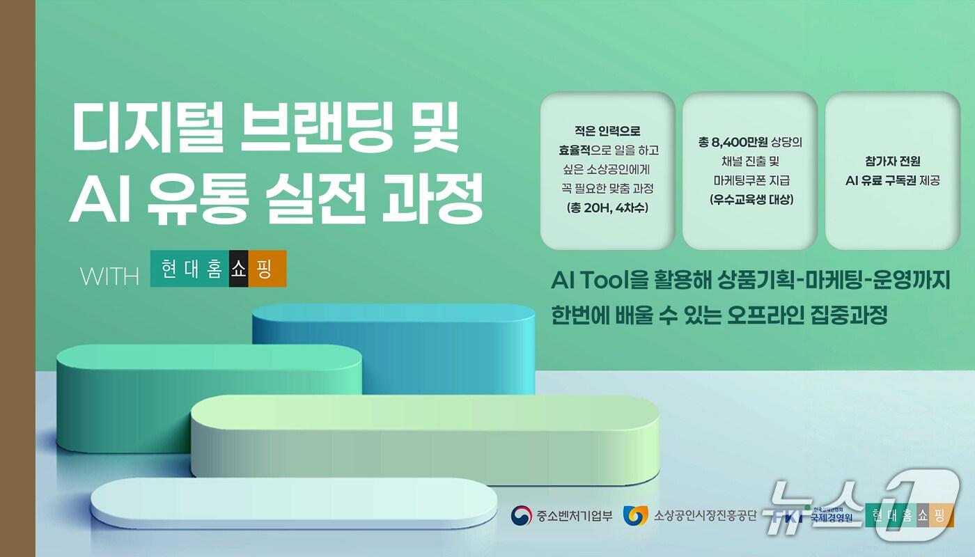 디지털 브랜딩 및 AI 유통 실전 과정&#40;현대홈쇼핑&#41; &#40;소상공인시장진흥공단 제공. 재판매 및 DB금지&#41;