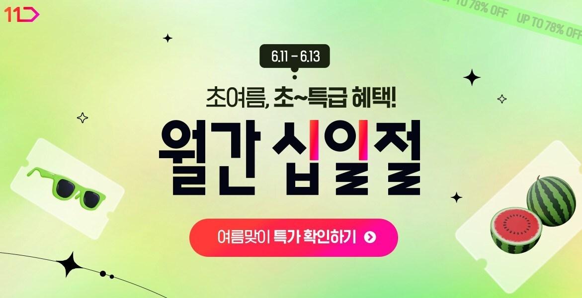 본문 이미지 - (11번가 제공)