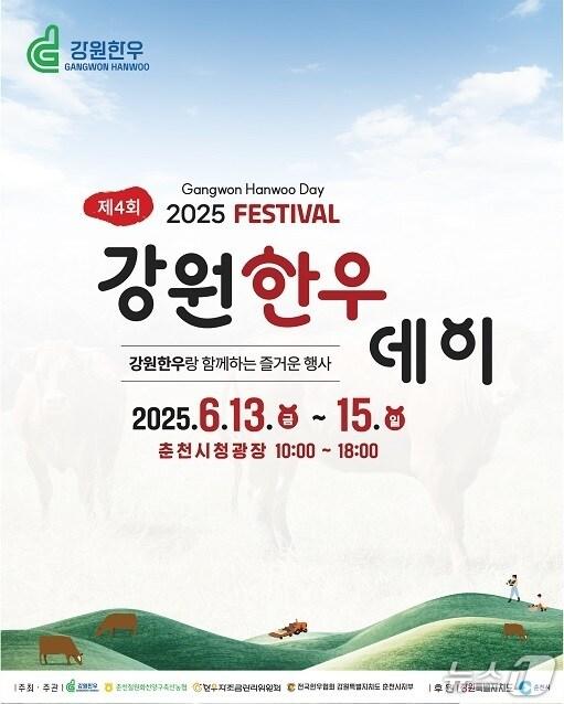본문 이미지 - 제4회 ‘강원한우데이’ 포스터.(춘천시 제공, 재판매 및 DB금지)
