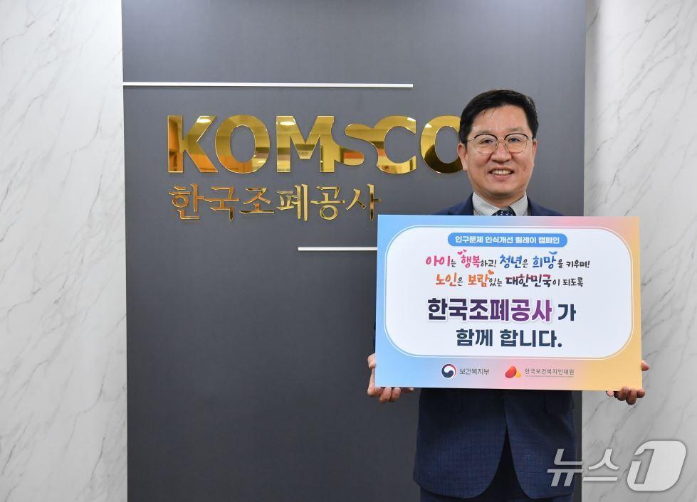 본문 이미지 - 성창훈 사장이 저출생과 고령화 문제에 국민 인식 제고를 위한 ‘인구문제 인식개선 릴레이 캠페인’에 참여했다. (한국조폐공사 제공.재판매 및 DB 금지)/뉴스1