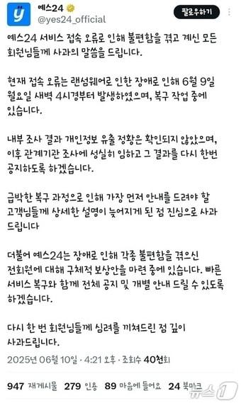 본문 이미지 - 해킹 사실이 알려지자 뒤늦게 공지사항을 발표한 예스24(X 갈무리)/뉴스1
